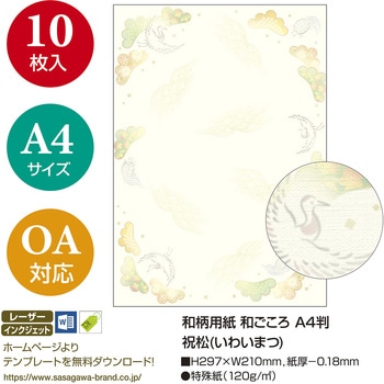 和柄用紙 和ごころ A4サイズ ササガワ