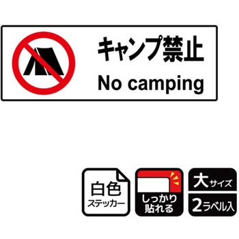 キャンプ禁止関連標識 強粘ステッカー KALBAS