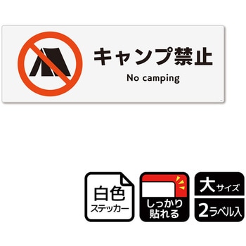キャンプ禁止関連標識 強粘ステッカー KALBAS