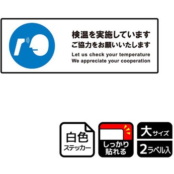コロナ対策関連標識 強粘ステッカー KALBAS