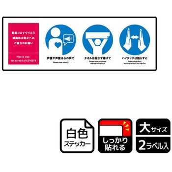 コロナ対策関連標識 強粘ステッカー KALBAS