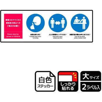 コロナ対策関連標識 強粘ステッカー KALBAS