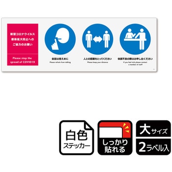 コロナ対策関連標識 強粘ステッカー KALBAS