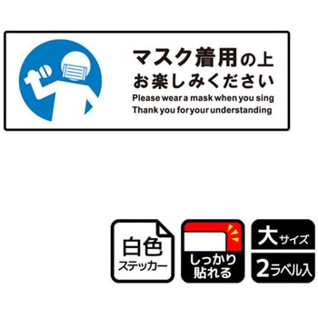 コロナ対策関連標識 強粘ステッカー KALBAS