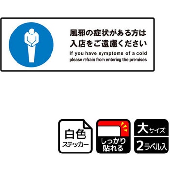 コロナ対策関連標識 強粘ステッカー KALBAS
