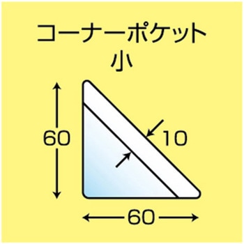 コーナーポケット 透明 関田商会