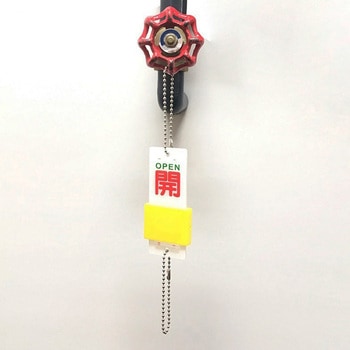 スライド式バルブ標識 セーフラン安全用品