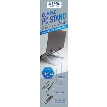 コンパクトPCスタンド 日本出版販売