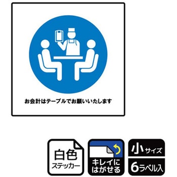 コロナ対策関連標識 再剥離ステッカー KALBAS