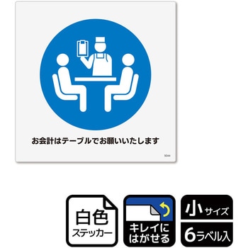 コロナ対策関連標識 再剥離ステッカー KALBAS