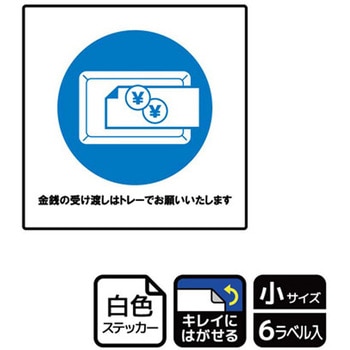 コロナ対策関連標識 再剥離ステッカー KALBAS