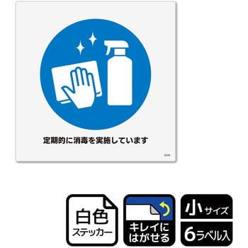 コロナ対策関連標識 再剥離ステッカー KALBAS