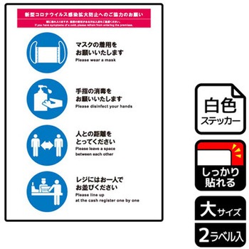 コロナ対策関連標識 強粘ステッカー KALBAS