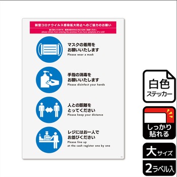 コロナ対策関連標識 強粘ステッカー KALBAS