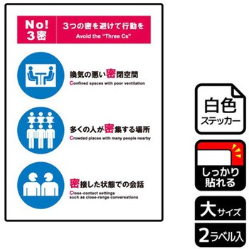 コロナ対策関連標識 強粘ステッカー KALBAS
