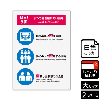 コロナ対策関連標識 強粘ステッカー KALBAS