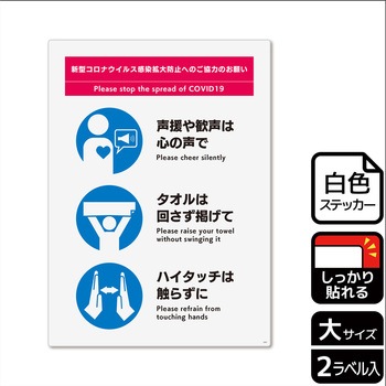 コロナ対策関連標識 強粘ステッカー KALBAS