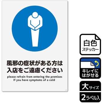 コロナ対策関連標識 再剥離ステッカー KALBAS