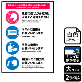 コロナ対策関連標識 再剥離ステッカー KALBAS