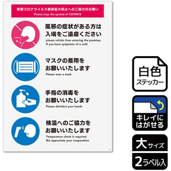 コロナ対策関連標識 再剥離ステッカー KALBAS