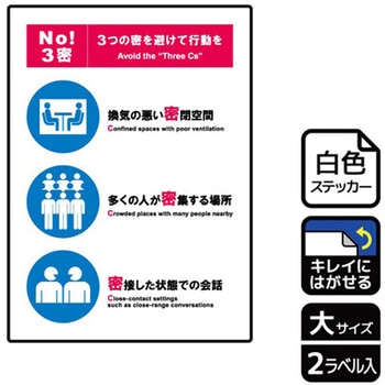 コロナ対策関連標識 再剥離ステッカー KALBAS