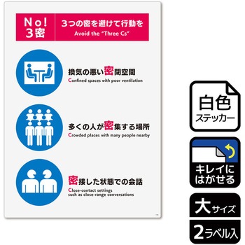 コロナ対策関連標識 再剥離ステッカー KALBAS
