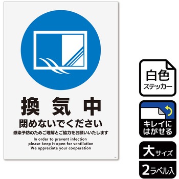 コロナ対策関連標識 再剥離ステッカー KALBAS