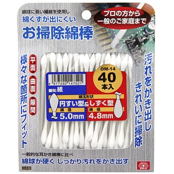 お掃除綿棒 円すい&しずく型 OMシリーズ SK11