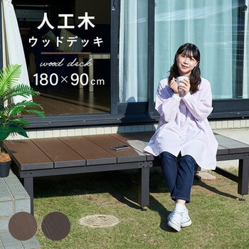 雨に強い人工木ウッドデッキ YAMAZEN(山善)