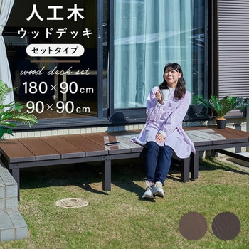 雨に強い人工木ウッドデッキ YAMAZEN(山善)