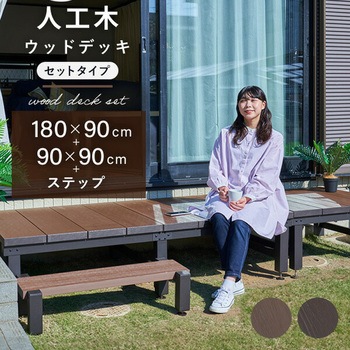 雨に強い人工木ウッドデッキ YAMAZEN(山善)
