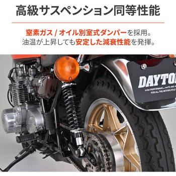 アジャスタブルリアショック DAYTONA(デイトナ)