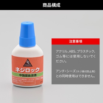 ネジロック 中強度 後浸透(低粘度) DAYTONA(デイトナ)
