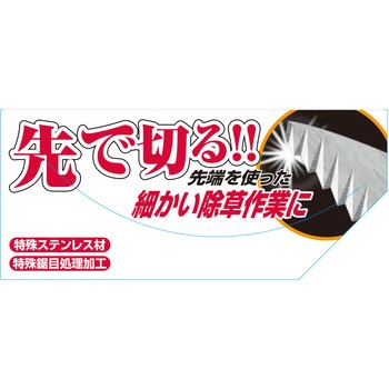 先細鋸鎌ステン 千吉