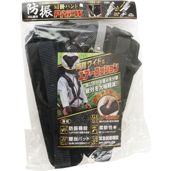 防振肩掛けバンドPRO-W セフティー3
