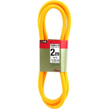 半自動4L用イエローホース セフティー3