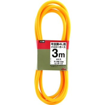 半自動4L用イエローホース セフティー3
