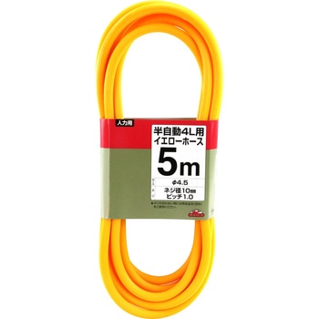 半自動4L用イエローホース セフティー3