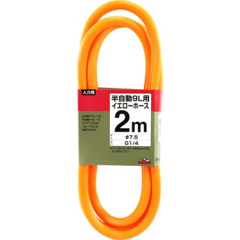 半自動9L用イエローホース - セフティー3