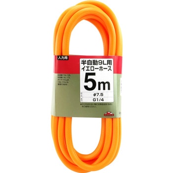 半自動9L用イエローホース - セフティー3