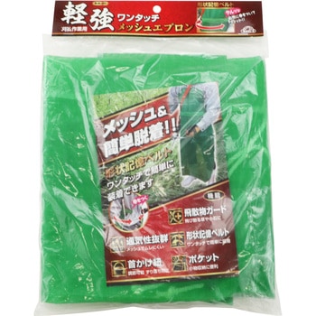 ワンタッチメッシュエプロン セフティー3
