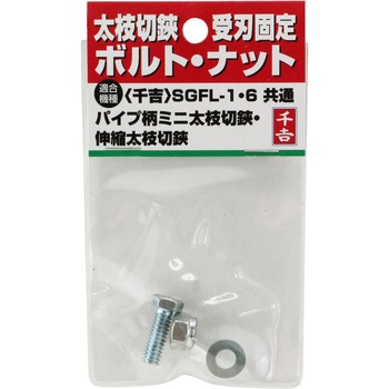 SGFL1．6用ボルトナット - 千吉