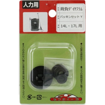 噴霧器用パッキンセット Y セフティー3