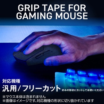 ゲーミングデバイス グリップテープ 好みの形状にカット アンチスリップ 滑り止め V custom エレコム