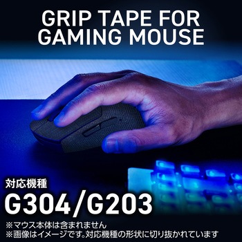 マウス グリップテープ 【 ゲーミングマウス G304 G203 専用 】 滑り止めテープ V custom エレコム
