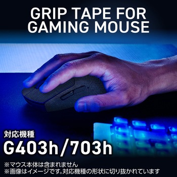 マウス グリップテープ 【 ゲーミングマウス G403h G703h 専用 】 滑り止めテープ V custom エレコム