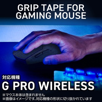 マウス グリップテープ 【 ゲーミングマウス G PRO WIRELESS 専用 】 滑り止めテープ V custom エレコム