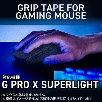 マウス グリップテープ 【 ゲーミングマウス G PRO X SUPERLIGHT 専用】 滑り止めテープ V custom エレコム