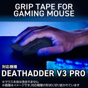 マウス グリップテープ 【 ゲーミングマウス DEATHADDER V3 PRO 専用 】 滑り止めテープ V custom エレコム