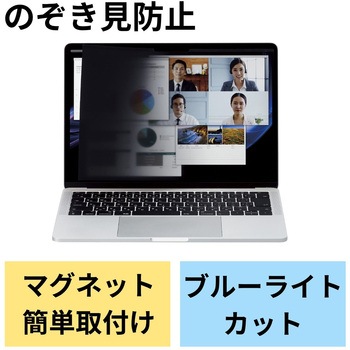 パソコン用 覗き見防止 プライバシーフィルター マグネット 着脱式 視野角度60度 - エレコム